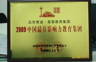 骚货在线2009年中国最具影响力教育集团